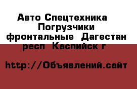 Авто Спецтехника - Погрузчики фронтальные. Дагестан респ.,Каспийск г.